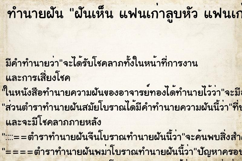 ทำนายฝันทำนายฝันฝันเห็นแฟนเก่าลูบหัวแฟนเก่าลูบหัว 